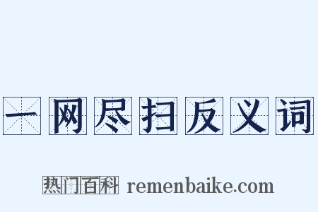 一网尽扫反义词是什么意思的图片